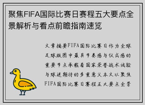 聚焦FIFA国际比赛日赛程五大要点全景解析与看点前瞻指南速览