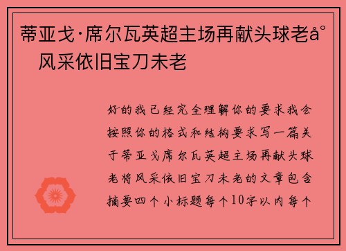 蒂亚戈·席尔瓦英超主场再献头球老将风采依旧宝刀未老