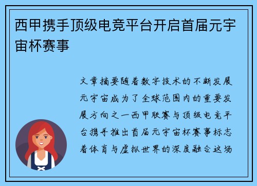 西甲携手顶级电竞平台开启首届元宇宙杯赛事