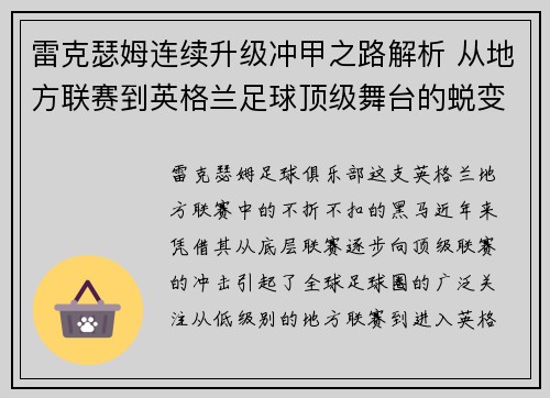 雷克瑟姆连续升级冲甲之路解析 从地方联赛到英格兰足球顶级舞台的蜕变