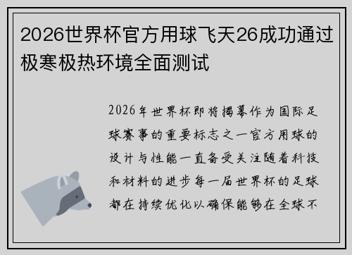 2026世界杯官方用球飞天26成功通过极寒极热环境全面测试