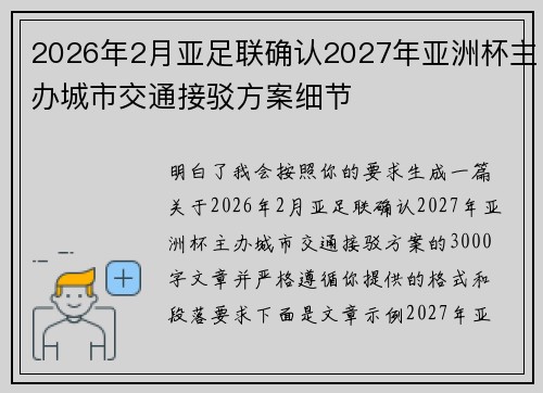 2026年2月亚足联确认2027年亚洲杯主办城市交通接驳方案细节