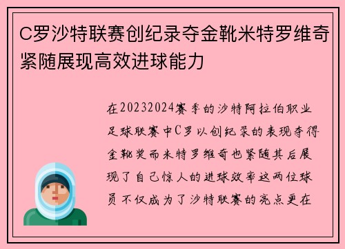 C罗沙特联赛创纪录夺金靴米特罗维奇紧随展现高效进球能力