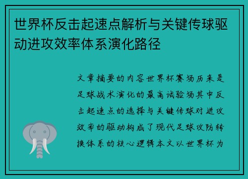 世界杯反击起速点解析与关键传球驱动进攻效率体系演化路径