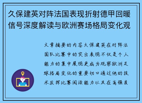 久保建英对阵法国表现折射德甲回暖信号深度解读与欧洲赛场格局变化观察