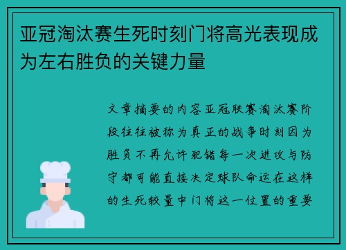 亚冠淘汰赛生死时刻门将高光表现成为左右胜负的关键力量
