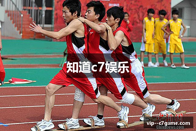 知道c7娱乐