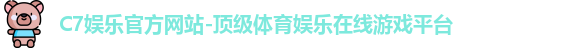 C7娱乐官方网站-顶级体育娱乐在线游戏平台